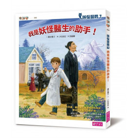 妖怪醫院07 我是妖怪醫生的助手