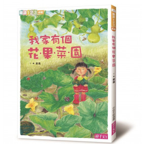 閱讀123 我家系列02 我家有個花果菜園