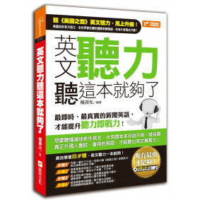 英文聽力聽這本就夠了：最即時、最真實的新聞英語，才能提升聽力即戰力！