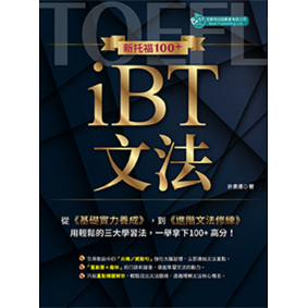 新托福100+ iBT文法