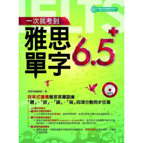 一次就考到雅思單字6.5+（附英式發音MP3）