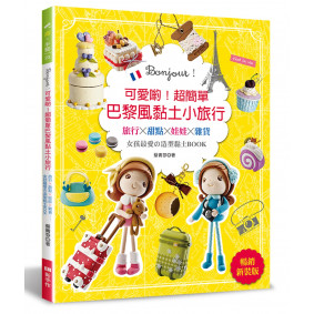 可愛喲！超簡單巴黎風黏土小旅行（暢銷新裝版）