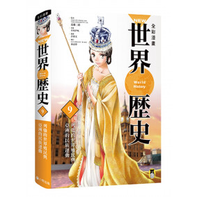NEW全彩漫畫世界歷史．第9卷：列強的世界殖民與亞洲的民族運動