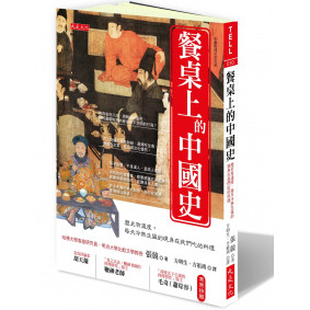 餐桌上的中國史：歷史有溫度，每天冷熱生猛的現身在我們吃的料理