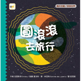 圓滾滾去旅行