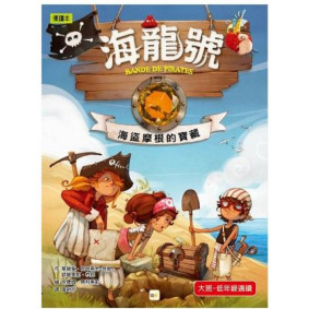 海龍號：海盜摩根的寶藏
