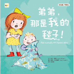 弟弟，那是我的毯子!(品格教育繪本：安全感/同理心)