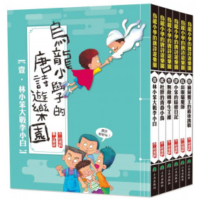 烏龍小學的唐詩遊樂園 肆: 小笨的暗戀日記