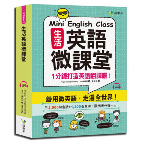 生活英語微課堂(附1MP3)