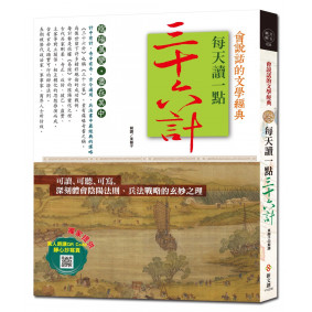 每天讀一點三十六計【附有聲朗讀QR CODE +靜心抄寫頁】