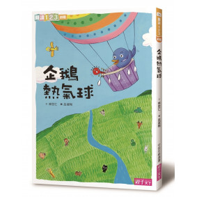 絕版_企鵝熱氣球