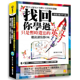 找回你學過，只是暫時遺忘的英文！聽說讀寫OK﹝超值2書裝〕單字×短句×句型×文法同步訓練