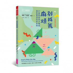 別找我麻煩:37個幫助孩子勇敢面對霸凌的好對策 (2017年暢銷改版)