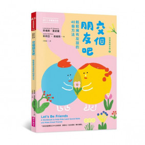 交個朋友吧 輕鬆擁有友誼的40個方法(2017年暢銷改版)