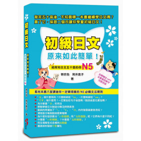 初級日文原來如此簡單：給背完五十音的你N5（免費贈送MP3，全書會話單字完整收錄）