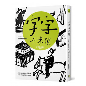 字字有來頭 文字學家的殷墟筆記04日常生活篇Ⅱ 住與行