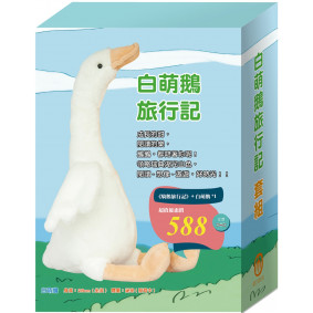 「白萌鵝旅行記」套組：世界名著《騎鵝旅行記》＋白萌鵝