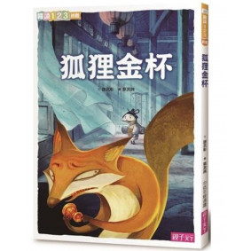 閱讀123 狐狸金杯
