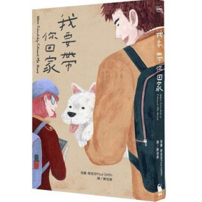 我要帶你回家