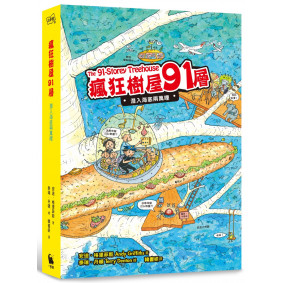 瘋狂樹屋91層：潛入海底兩萬哩