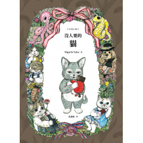 沒人要的貓（超人氣插畫家Higuchi Yuko限量親筆簽名貓色扉頁版×中文版獨家經典貓咪書衣海報）