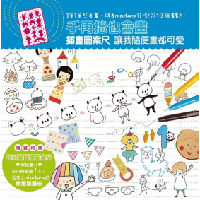 手再拙也會畫 插畫圖案尺讓我隨便畫都可愛