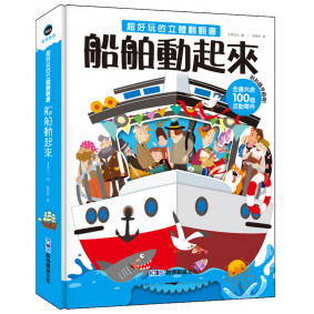 已絕版_超好玩的立體翻翻書：船舶動起來