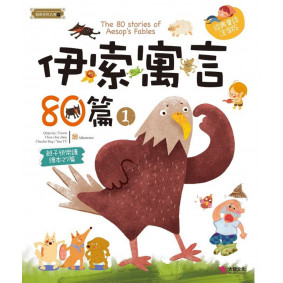 精典世界名著 伊索寓言80篇01