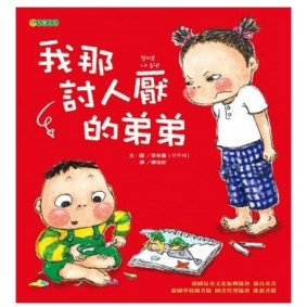 我那討人厭的弟弟