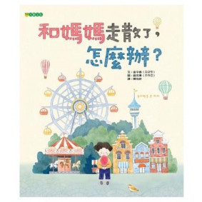 和媽媽走散了 怎麼辦