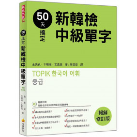 50天搞定新韓檢中級單字暢銷修訂版（隨書附贈韓籍名師親錄標準韓語朗讀MP3）