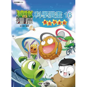 植物大戰殭屍科學漫畫16：體育與運動