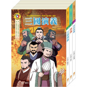 已絕版_影響孩子一生的名著系列：中國歷史名著套書（史記＋岳飛＋三國演義）
