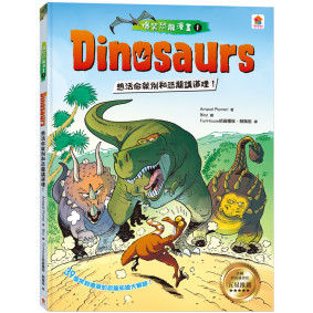 Dinosaurs爆笑恐龍漫畫1：想活命就別和恐龍講道理！