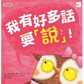 絕版_我有好多話要說（品格教育繪本：學習聆聽）(轉2024版)