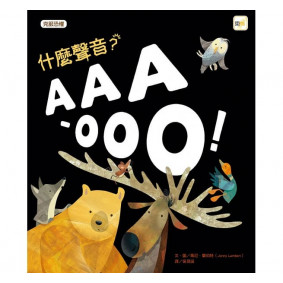 什麼聲音?AAA-OOO!品格教育繪本:克服恐懼