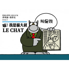 喵！我是貓大叔