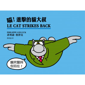 喵！進擊的貓大叔！