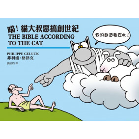 喵！貓大叔惡搞創世紀