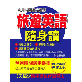 旅遊英語隨身讀