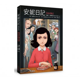 安妮日記(漫畫版)