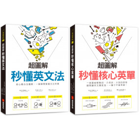 超圖解 秒懂英文法／核心英單【博客來獨家套書】
