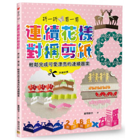 連續花樣對稱剪紙：折一折、剪一剪，輕鬆完成可愛漂亮的連續圖案