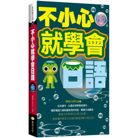 不小心就學會日語