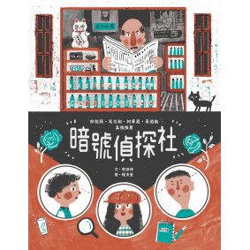 暗號偵探社