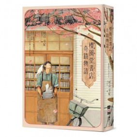 櫻風堂書店奇蹟物語