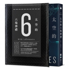太空的六場葬禮【宇宙謀殺解謎袋＋疑犯線索插圖海報】
