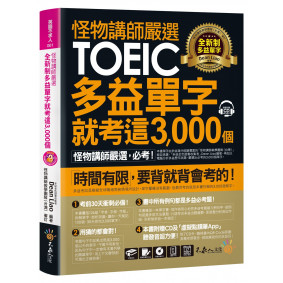 怪物講師嚴選全新制多益單字就考這3,000 個【虛擬點讀筆版】（附1CD＋1別冊）