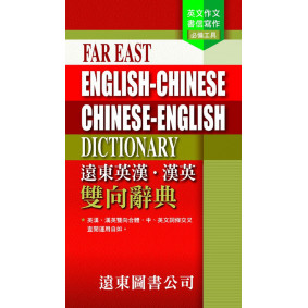 遠東英漢‧漢英 雙向辭典(三版)