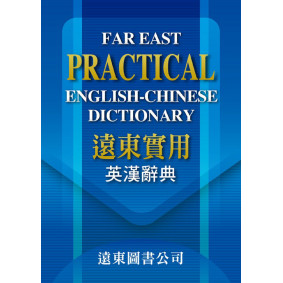 遠東實用英漢辭典(三版)